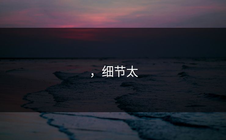 ，细节太  第1张