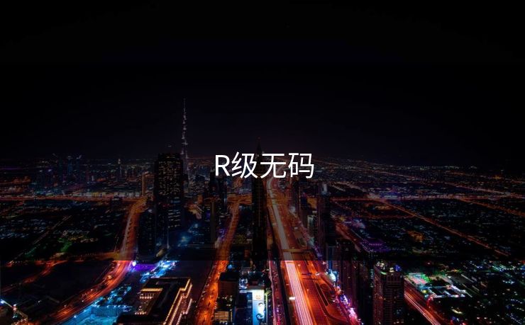 R级无码  第1张