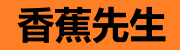 香蕉先生-免费小电影网站频道